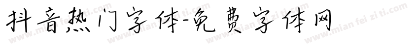 抖音热门字体字体转换