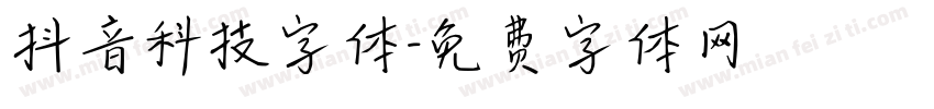 抖音科技字体字体转换