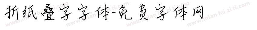 折纸叠字字体字体转换