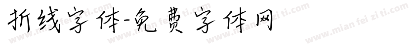 折线字体字体转换
