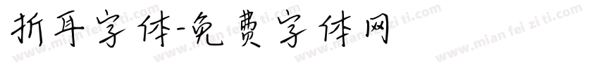 折耳字体字体转换