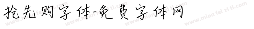 抢先购字体字体转换