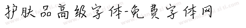 护肤品高级字体字体转换