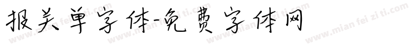 报关单字体字体转换