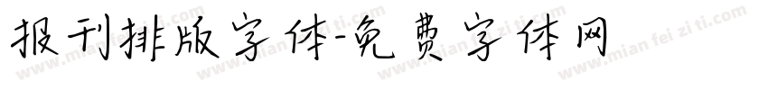 报刊排版字体字体转换