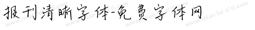 报刊清晰字体字体转换