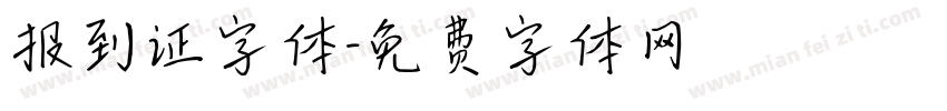 报到证字体字体转换