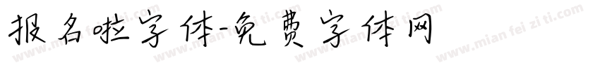 报名啦字体字体转换