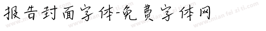 报告封面字体字体转换