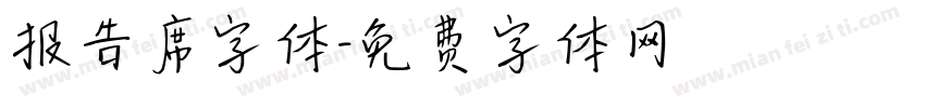 报告席字体字体转换