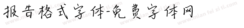 报告格式字体字体转换