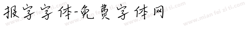 报字字体字体转换