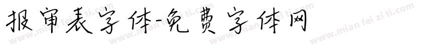 报审表字体字体转换