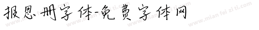 报恩册字体字体转换