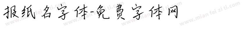 报纸名字体字体转换