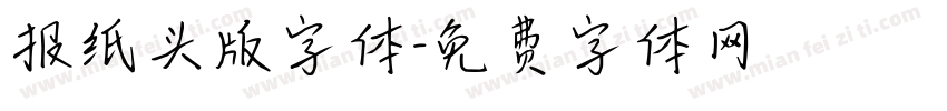 报纸头版字体字体转换