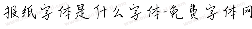 报纸字体是什么字体字体转换