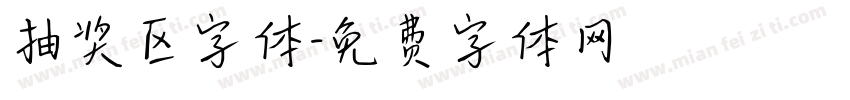 抽奖区字体字体转换