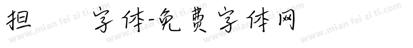 担杮惵桍楆彂字体字体转换