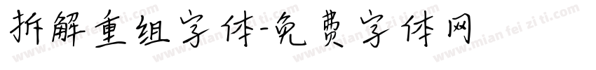 拆解重组字体字体转换