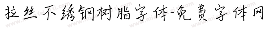 拉丝不绣钢树脂字体字体转换