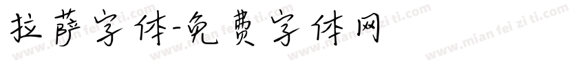拉萨字体字体转换