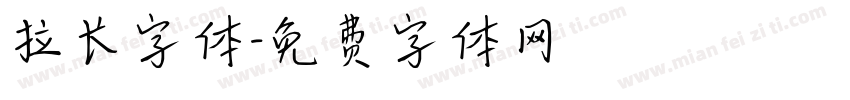 拉长字体字体转换