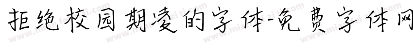 拒绝校园期凌的字体字体转换