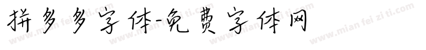 拼多多字体字体转换