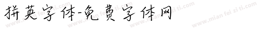 拼英字体字体转换