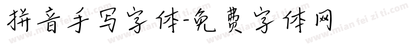 拼音手写字体字体转换