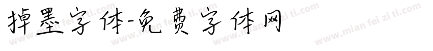掉墨字体字体转换