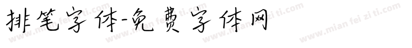 排笔字体字体转换