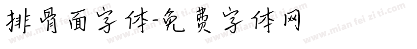 排骨面字体字体转换