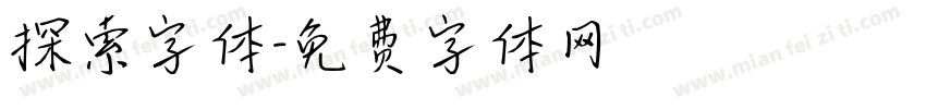 探索字体字体转换