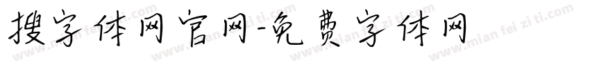 搜字体网官网字体转换 搜字体网官网字体转换