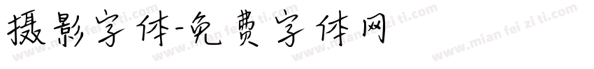 摄影字体字体转换