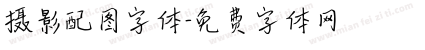 摄影配图字体字体转换