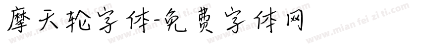 摩天轮字体字体转换
