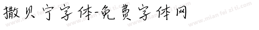 撒贝宁字体字体转换