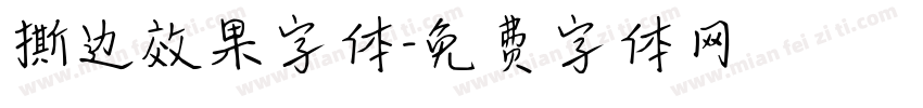 撕边效果字体字体转换