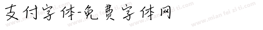 支付字体字体转换