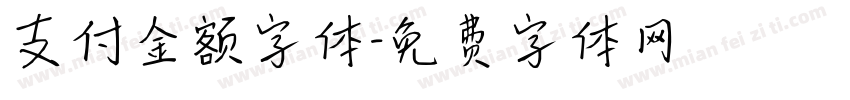 支付金额字体字体转换