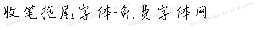 收笔拖尾字体字体转换