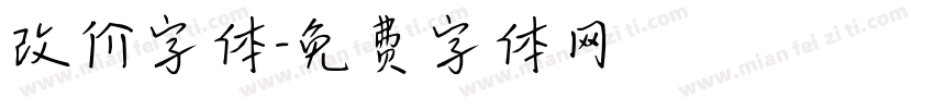 改价字体字体转换