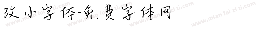 改小字体字体转换