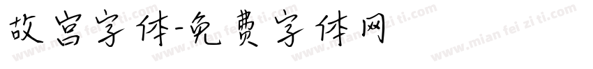 故宫字体字体转换