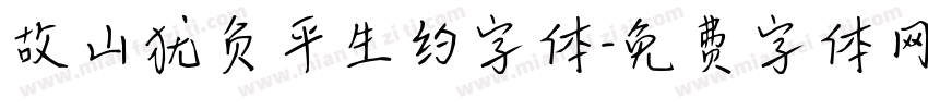 故山犹负平生约字体字体转换