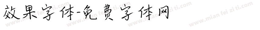 效果字体字体转换