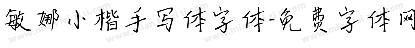敏娜小楷手写体字体字体转换